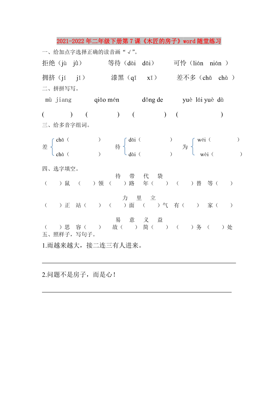 2021-2022年二年級下冊第7課《木匠的房子》word隨堂練習(xí)_第1頁