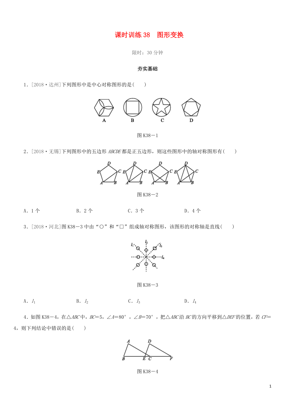 福建省2019年中考數(shù)學(xué)總復(fù)習(xí) 第七單元 視圖與變換 課時(shí)訓(xùn)練38 圖形變換練習(xí)_第1頁(yè)