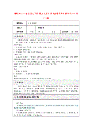 (秋)2022一年級語文下冊 課文2 第8課《堯帝鑿井》教學設計4 語文S版