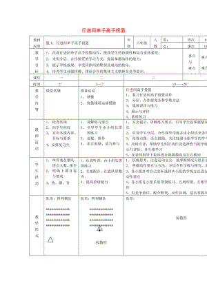 六年級(jí)體育下冊(cè) 籃球 4 行進(jìn)間單手高手投籃教案