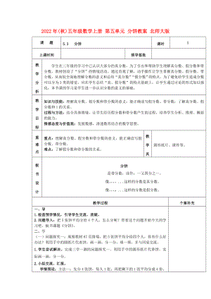 2022年(秋)五年級(jí)數(shù)學(xué)上冊(cè) 第五單元 分餅教案 北師大版