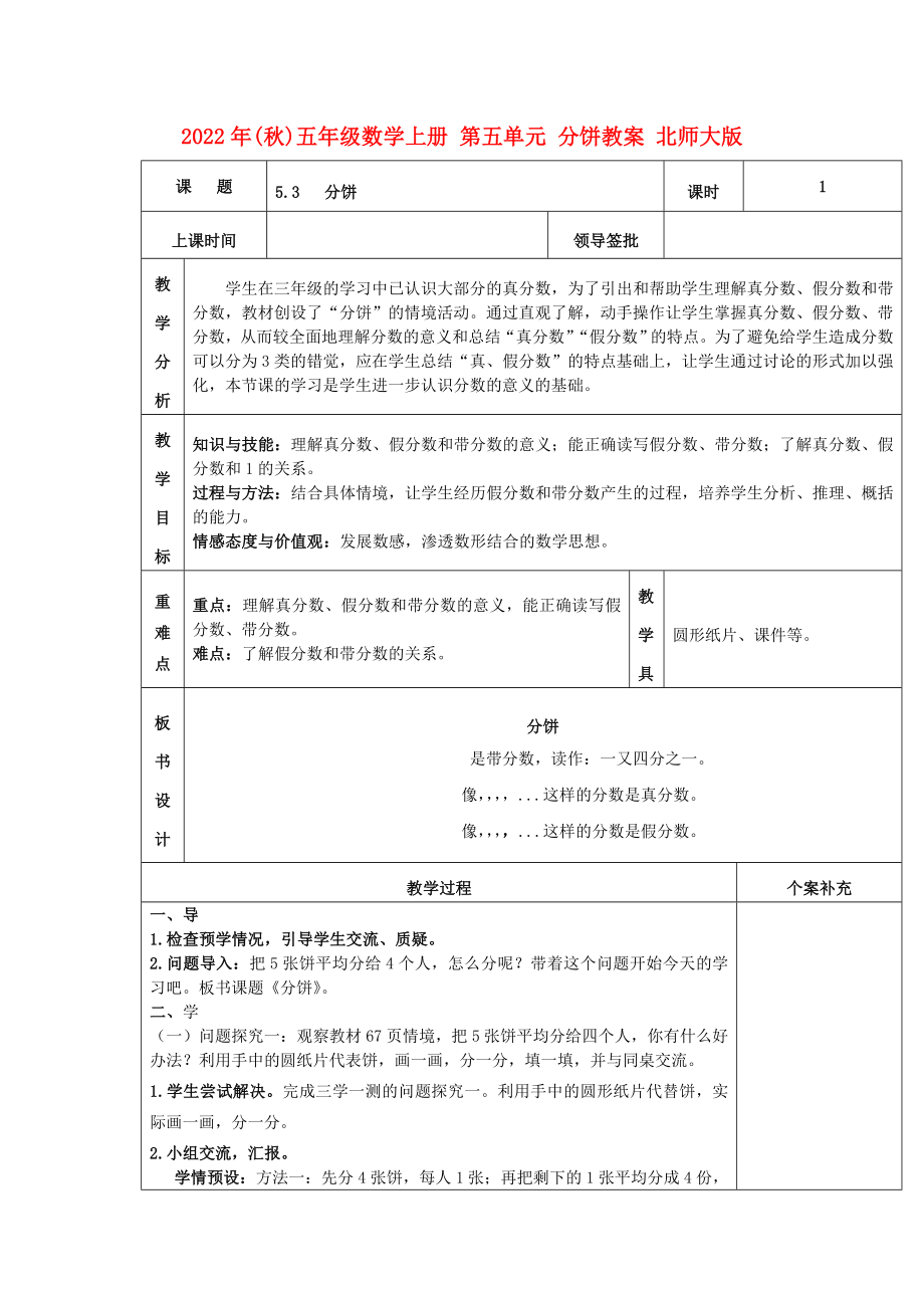 2022年(秋)五年級數(shù)學(xué)上冊 第五單元 分餅教案 北師大版_第1頁