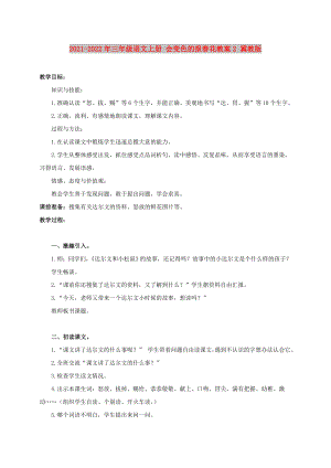 2021-2022年三年級(jí)語文上冊(cè) 會(huì)變色的報(bào)春花教案2 冀教版