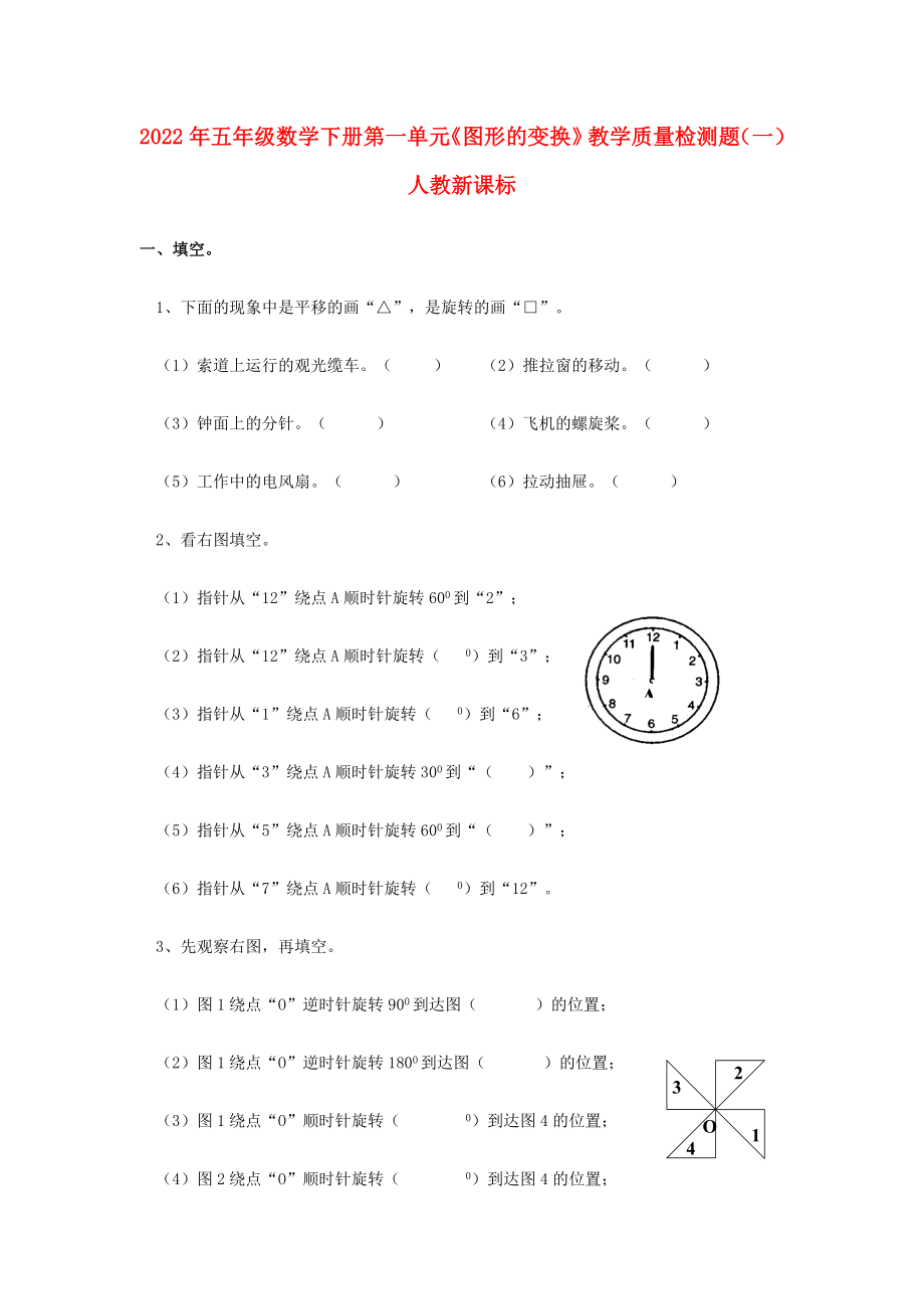 2022年五年級數(shù)學(xué)下冊 第一單元《圖形的變換》教學(xué)質(zhì)量檢測題（一） 人教新課標(biāo)_第1頁