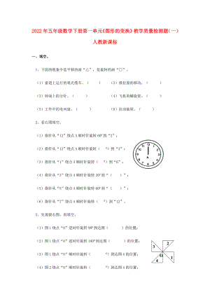 2022年五年級數(shù)學(xué)下冊 第一單元《圖形的變換》教學(xué)質(zhì)量檢測題（一） 人教新課標(biāo)