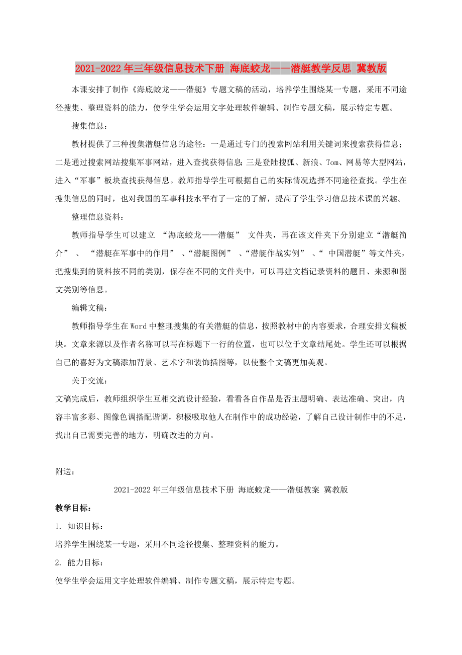 2021-2022年三年級信息技術下冊 海底蛟龍——潛艇教學反思 冀教版_第1頁