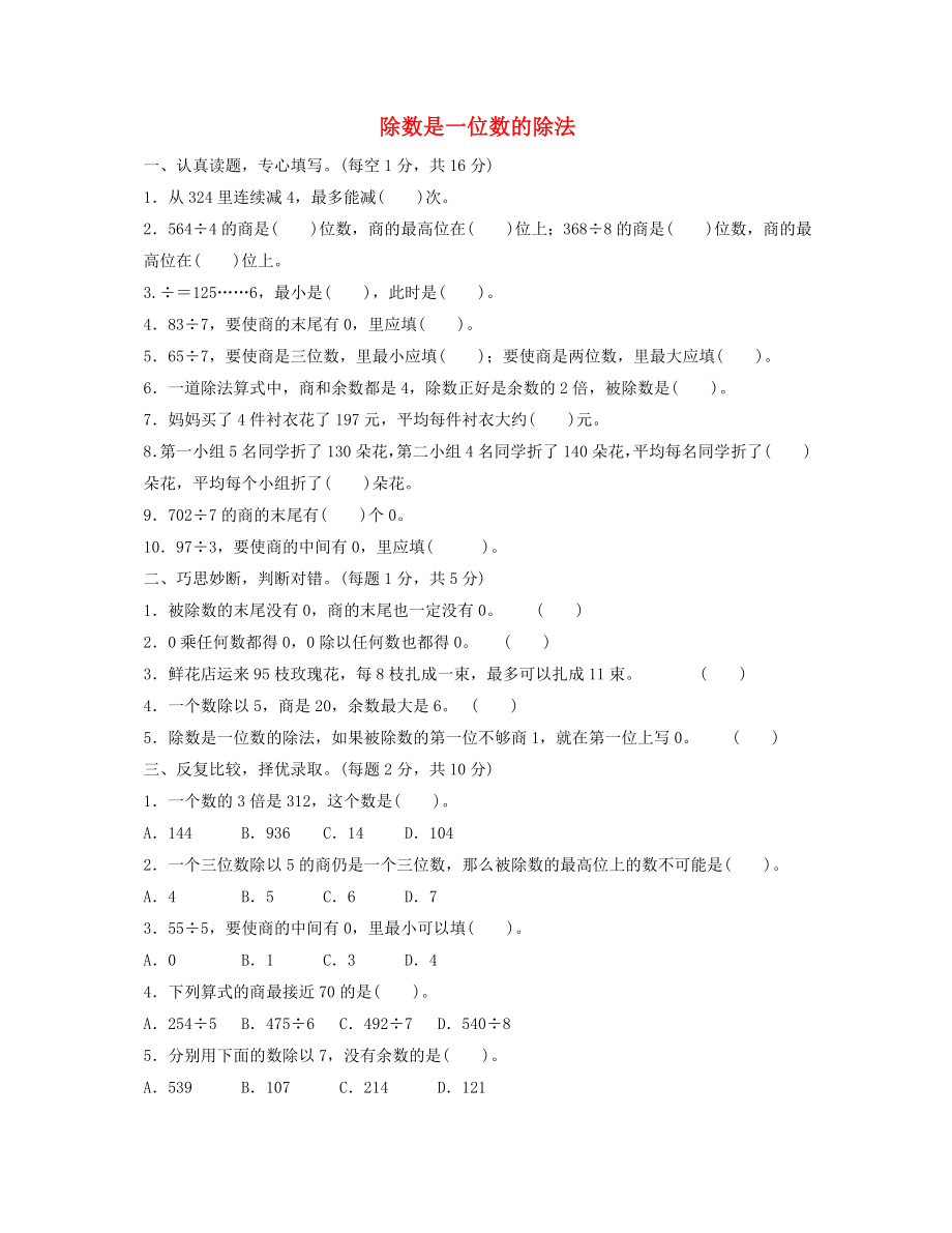 三年级数学下册 2《除数是一位数的除法》过关检测卷 新人教版_第1页