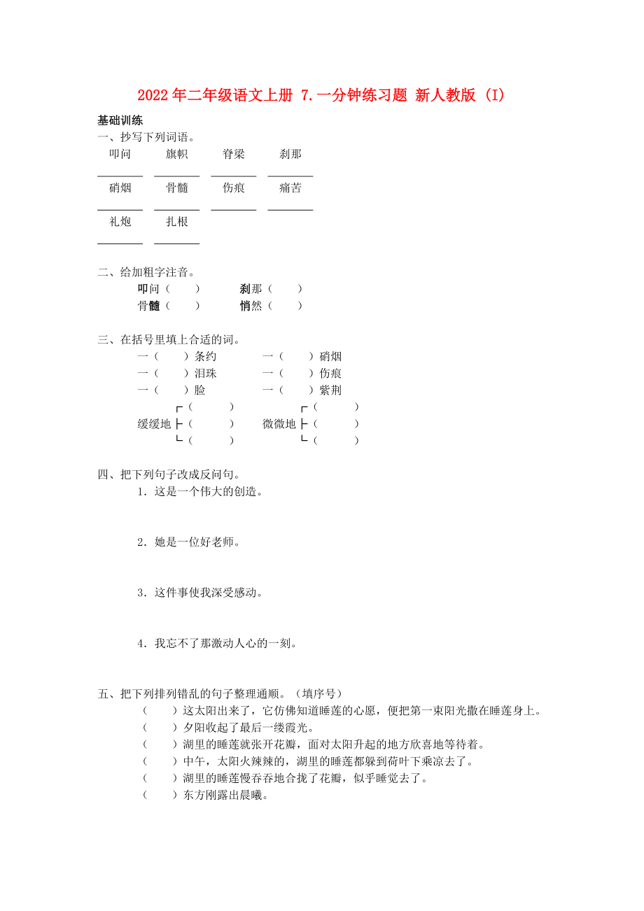 2022年二年級(jí)語(yǔ)文上冊(cè) 7.一分鐘練習(xí)題 新人教版 (I)_第1頁(yè)