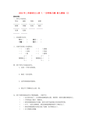 2022年二年級(jí)語文上冊(cè) 7.一分鐘練習(xí)題 新人教版 (I)