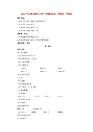 2022年四年級數(shù)學上冊 用兩位數(shù)乘、除教案 滬教版