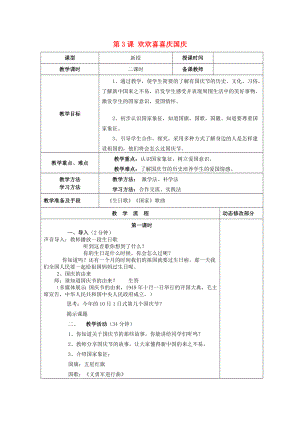 2022秋二年級道德與法治上冊 第3課 歡歡喜喜慶國慶教案1 新人教版