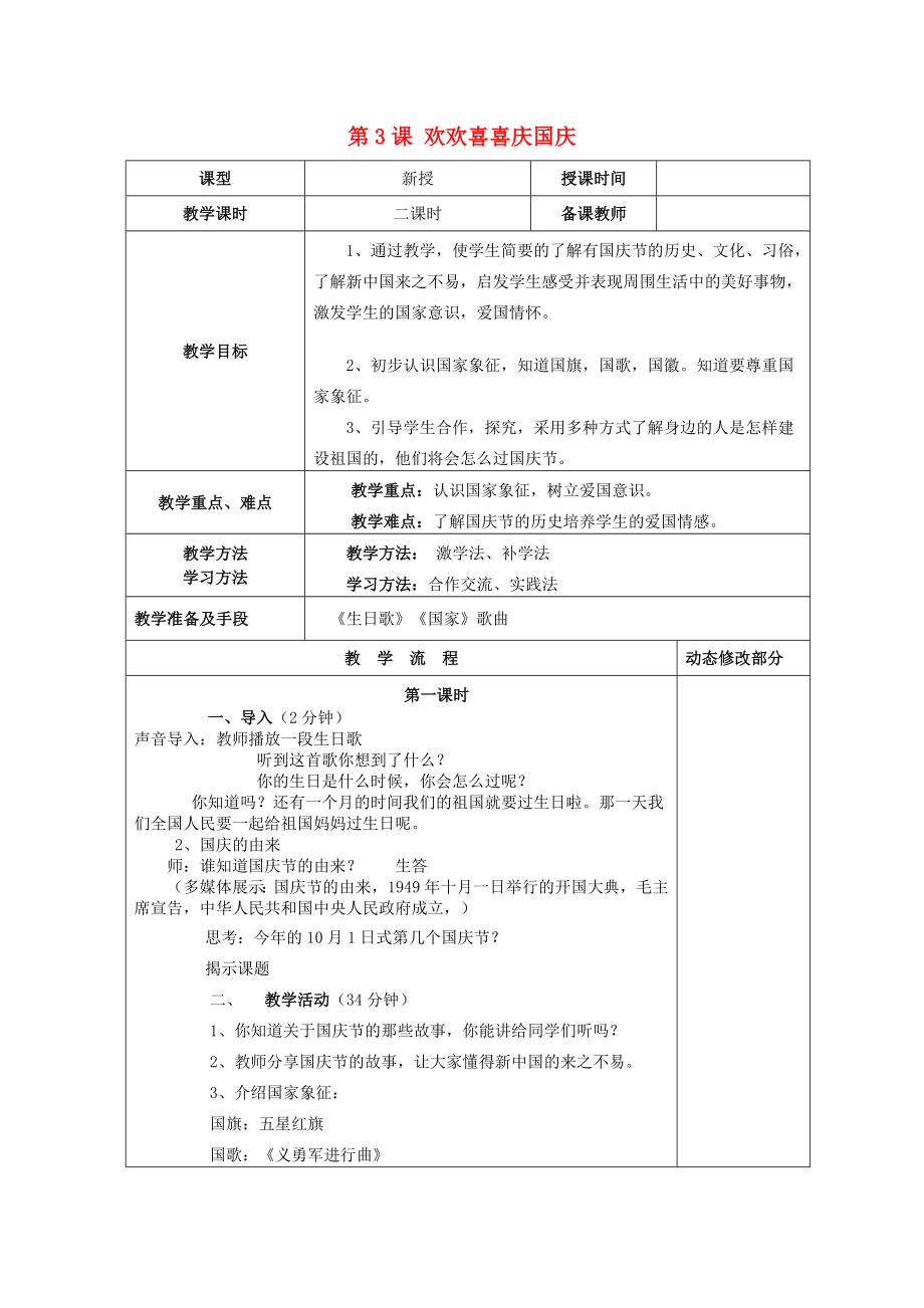 2022秋二年級(jí)道德與法治上冊(cè) 第3課 歡歡喜喜慶國(guó)慶教案1 新人教版_第1頁(yè)