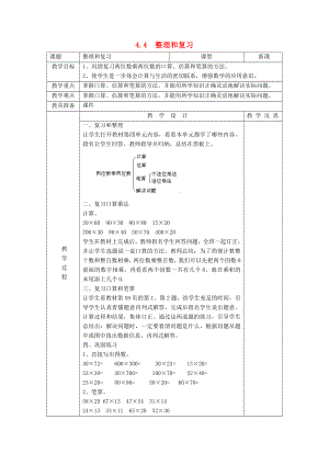 2022春三年級數(shù)學(xué)下冊 4.4《整理和復(fù)習(xí)》教案 （新版）新人教版