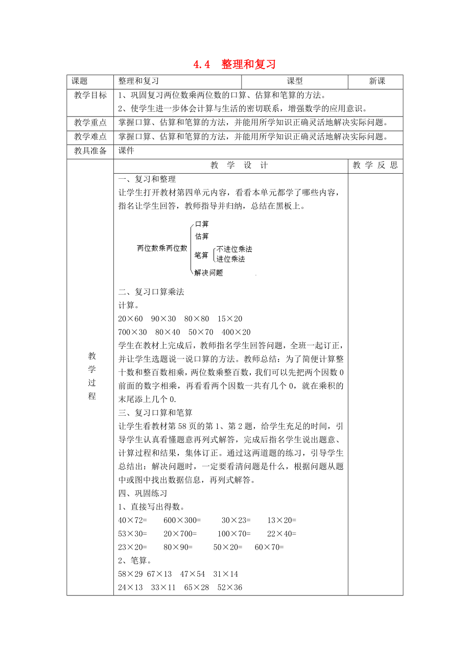 2022春三年級(jí)數(shù)學(xué)下冊(cè) 4.4《整理和復(fù)習(xí)》教案 （新版）新人教版_第1頁(yè)