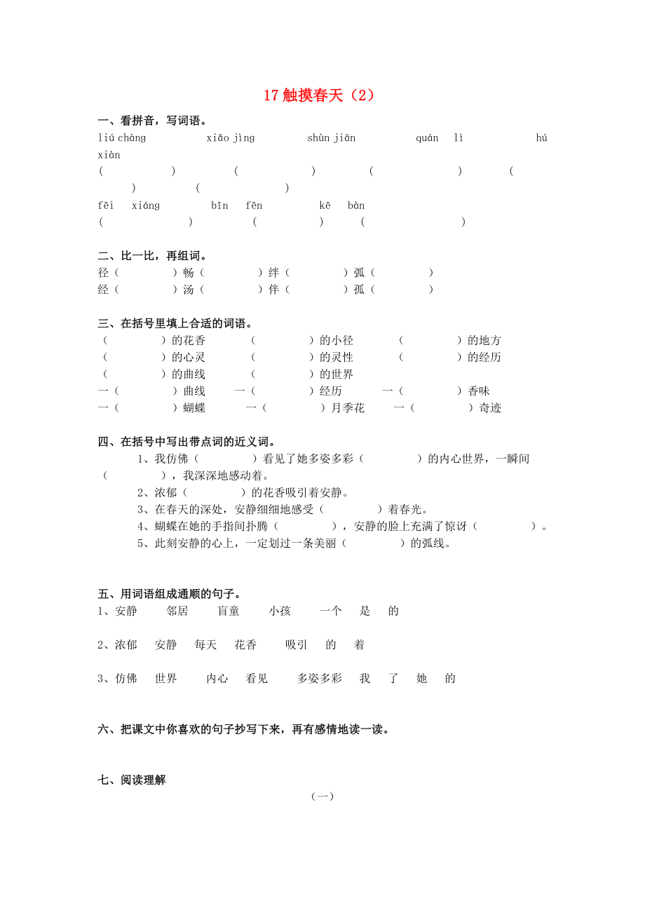 四年级语文下册 第5单元 第17课《触摸春天》同步练习（2） 新人教版_第1页