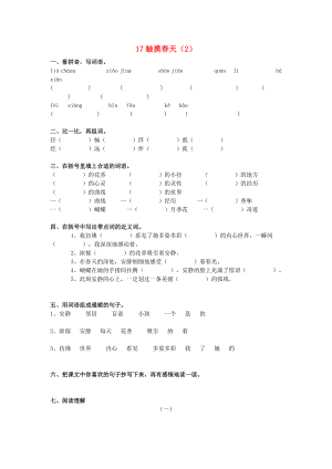 四年級語文下冊 第5單元 第17課《觸摸春天》同步練習(xí)（2） 新人教版