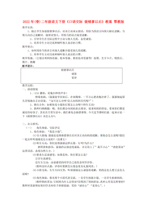 2022年(春)二年級(jí)語(yǔ)文下冊(cè)《口語(yǔ)交際 做錯(cuò)事以后》教案 鄂教版