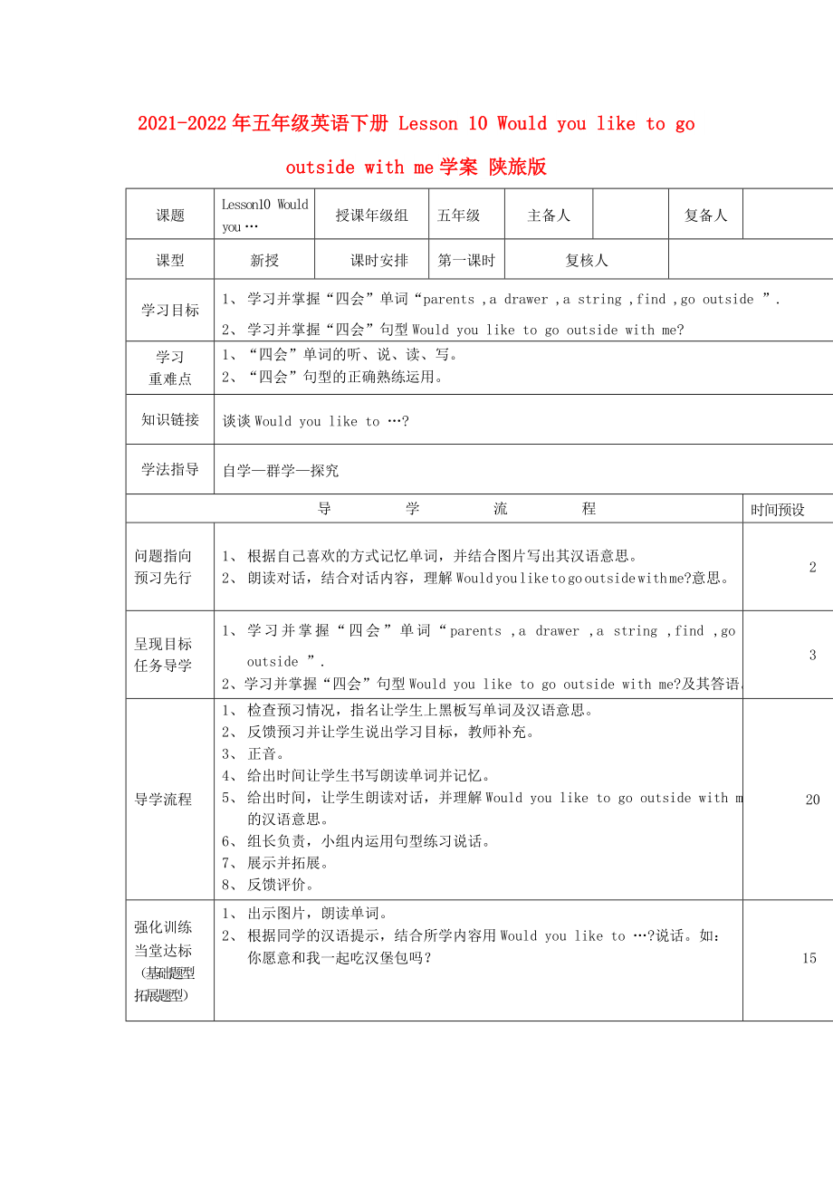 2021-2022年五年级英语下册 Lesson 10 Would you like to go outside with me学案 陕旅版_第1页