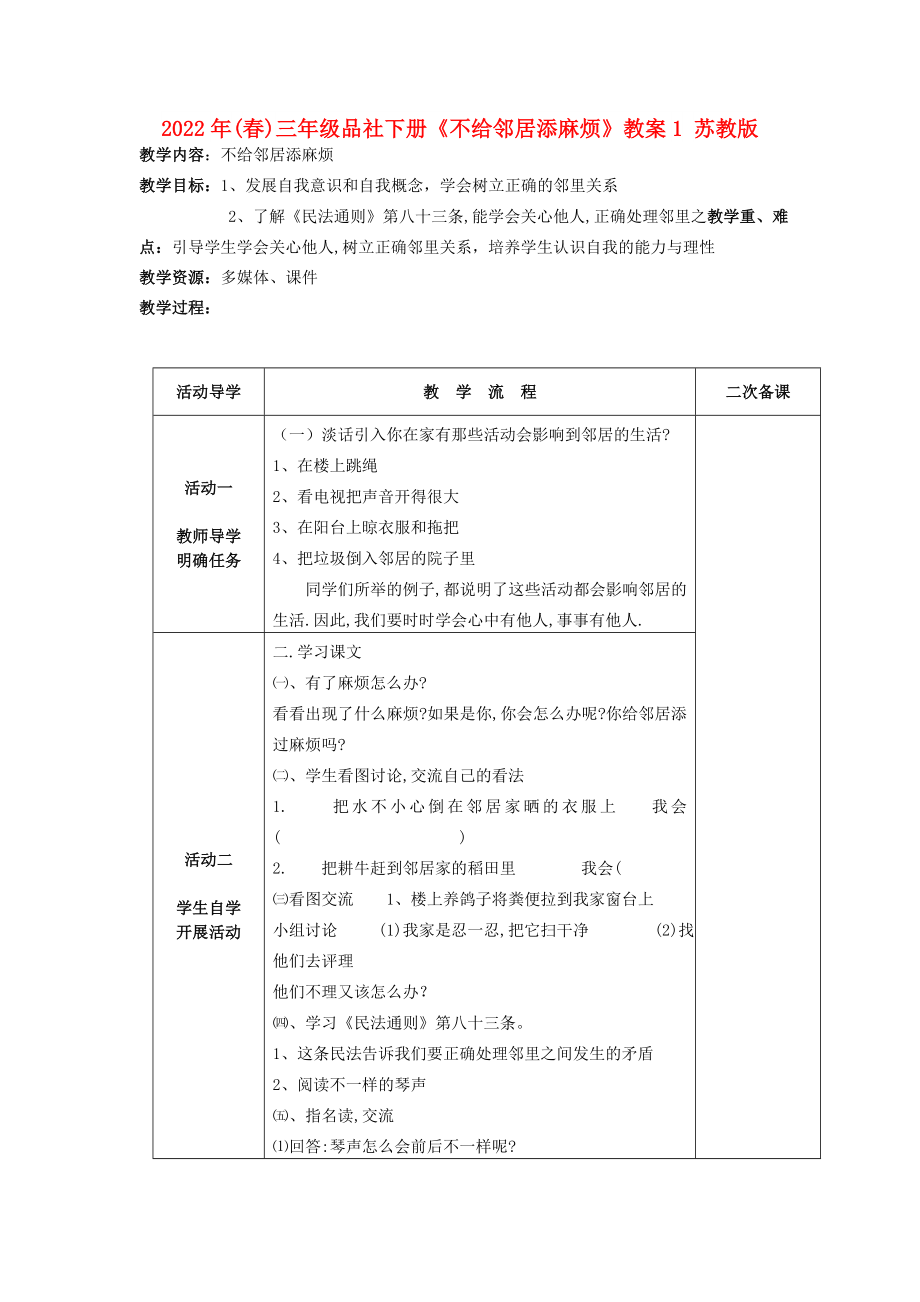 2022年(春)三年級品社下冊《不給鄰居添麻煩》教案1 蘇教版_第1頁