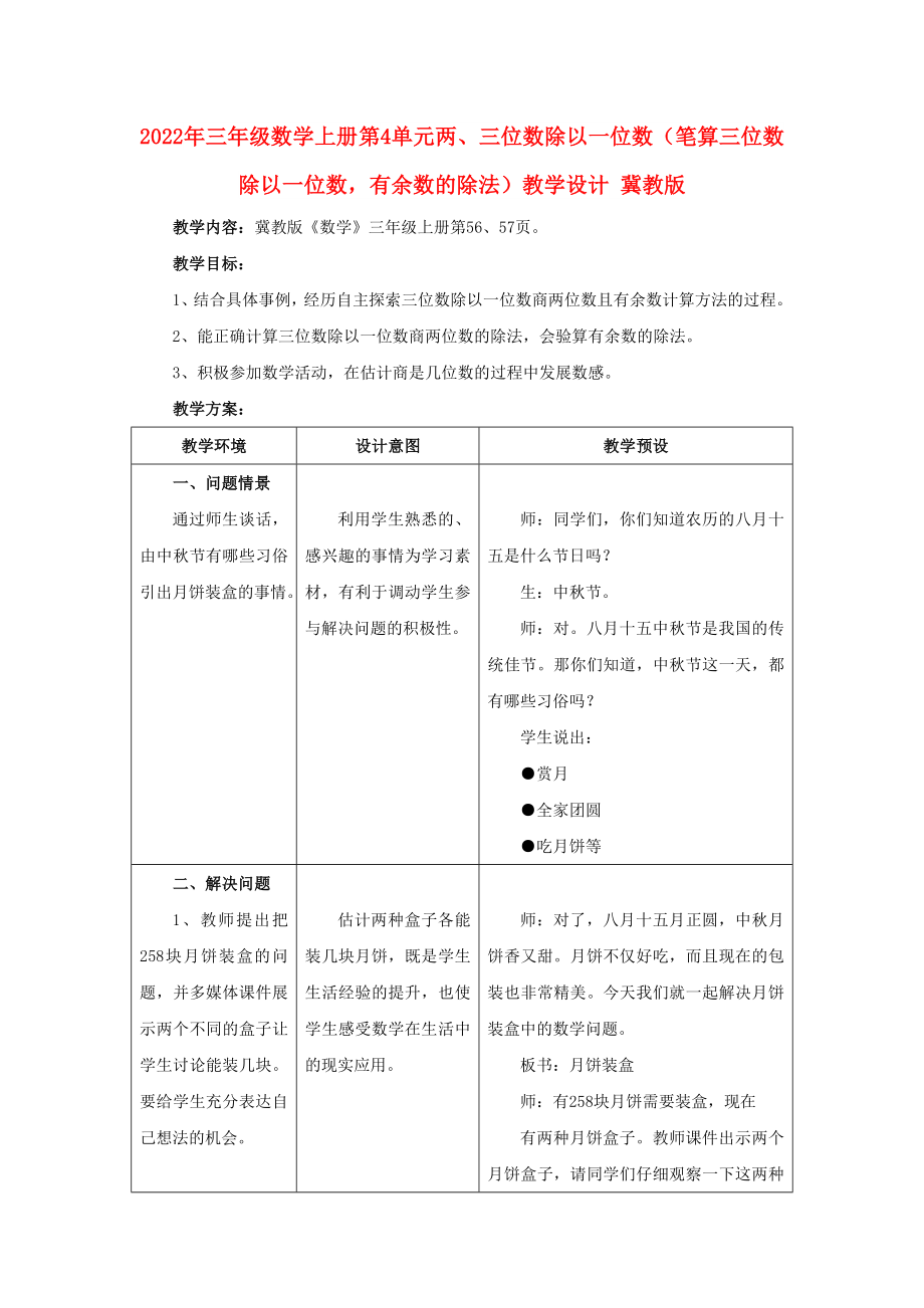 2022年三年級(jí)數(shù)學(xué)上冊(cè) 第4單元 兩、三位數(shù)除以一位數(shù)（筆算三位數(shù)除以一位數(shù)有余數(shù)的除法）教學(xué)設(shè)計(jì) 冀教版_第1頁(yè)