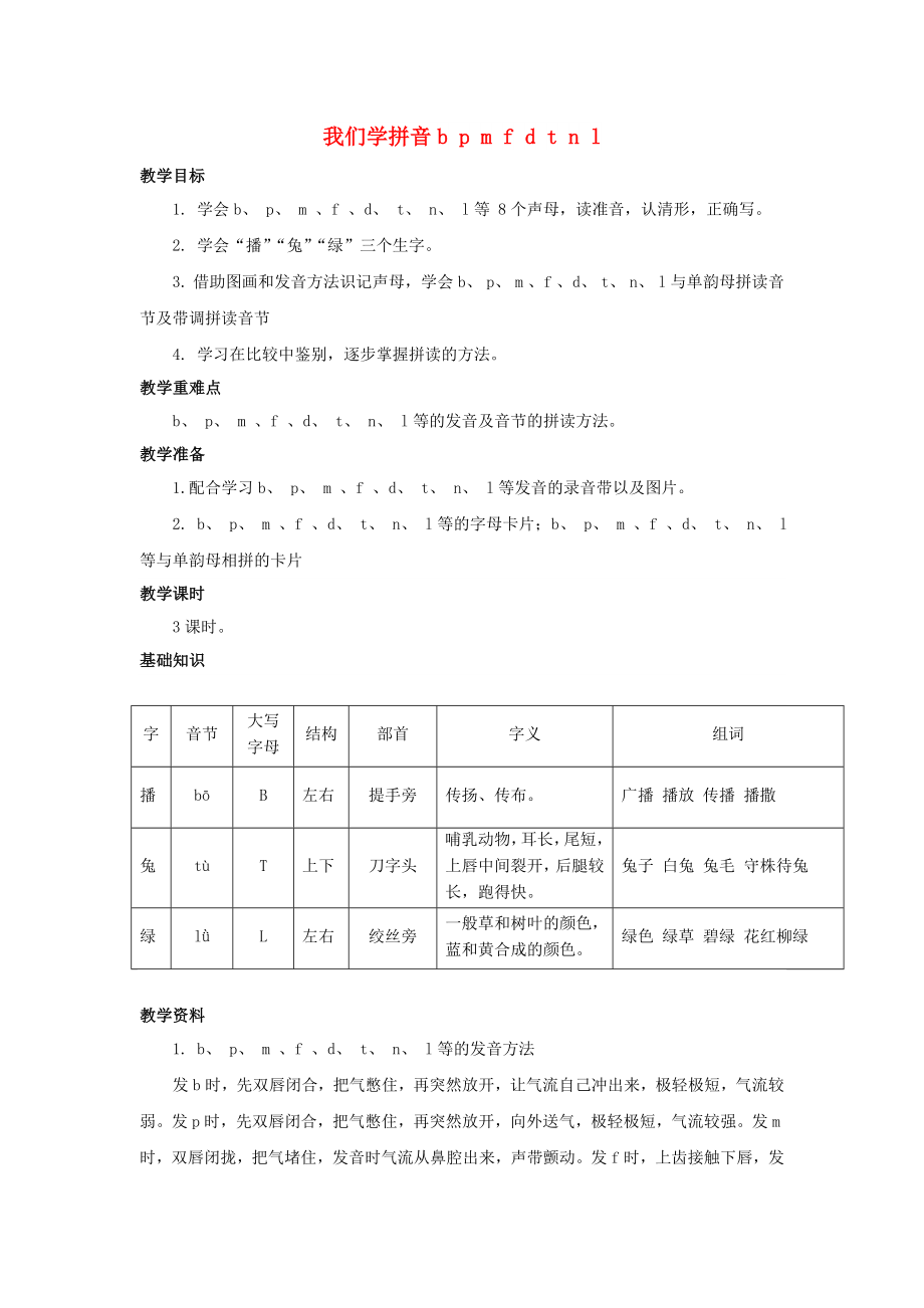 2022秋一年级语文上册 第2单元 汉字家园一（b p m f d t n l）教学设计1 长春版_第1页