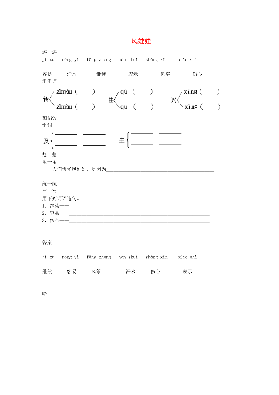 2022二年級語文上冊 課文7 24《風娃娃》課課練 新人教版_第1頁