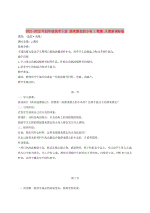 2021-2022年四年級(jí)美術(shù)下冊(cè) 漂來(lái)漂去的小島 1教案 人教新課標(biāo)版