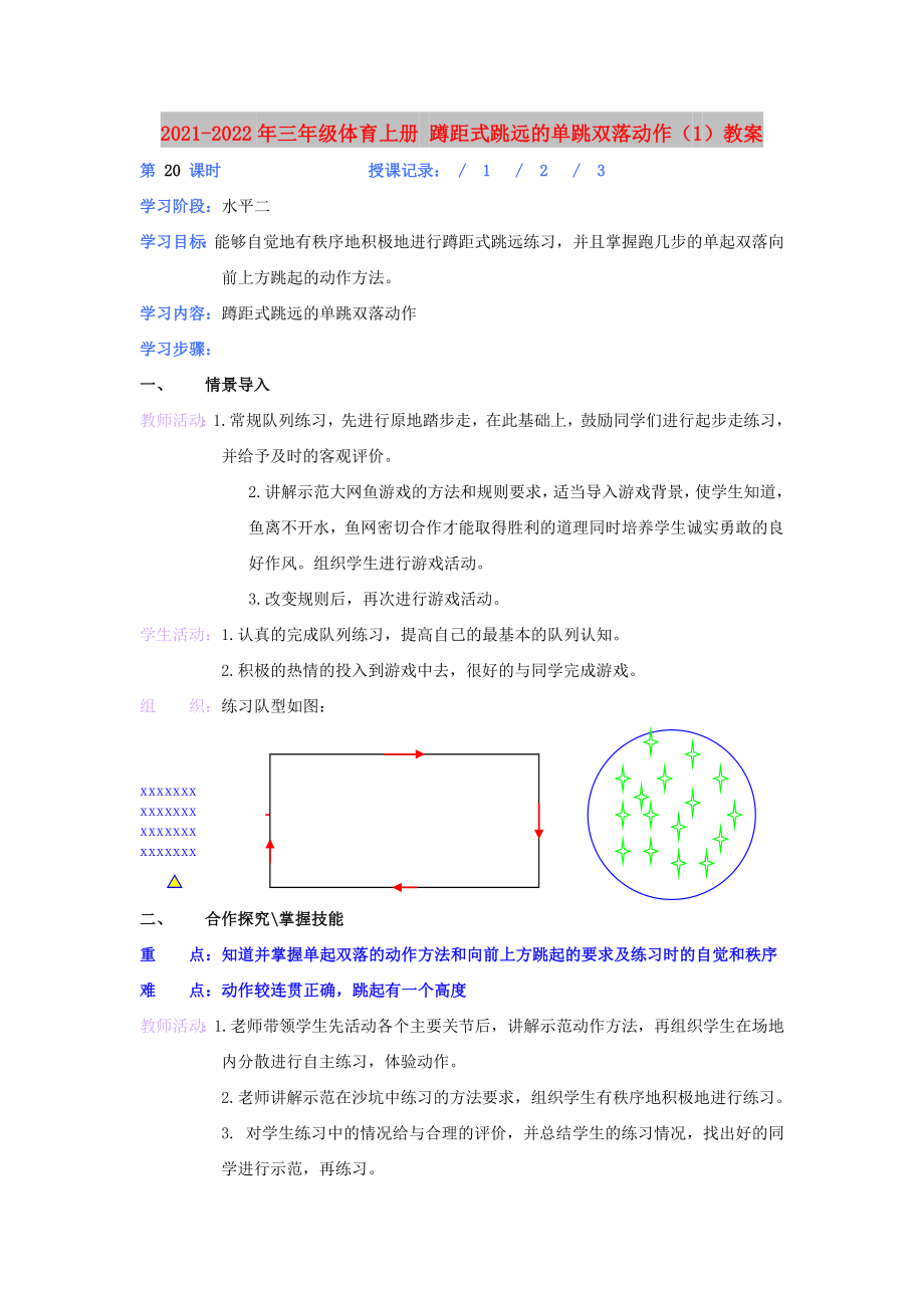 2021-2022年三年級(jí)體育上冊(cè) 蹲距式跳遠(yuǎn)的單跳雙落動(dòng)作（1）教案_第1頁