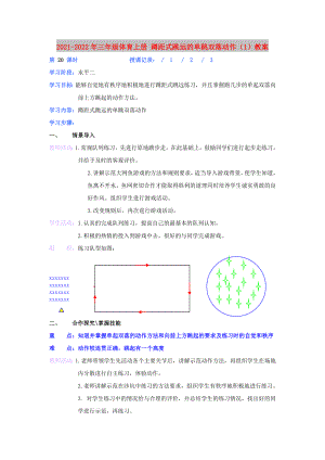 2021-2022年三年級(jí)體育上冊(cè) 蹲距式跳遠(yuǎn)的單跳雙落動(dòng)作（1）教案