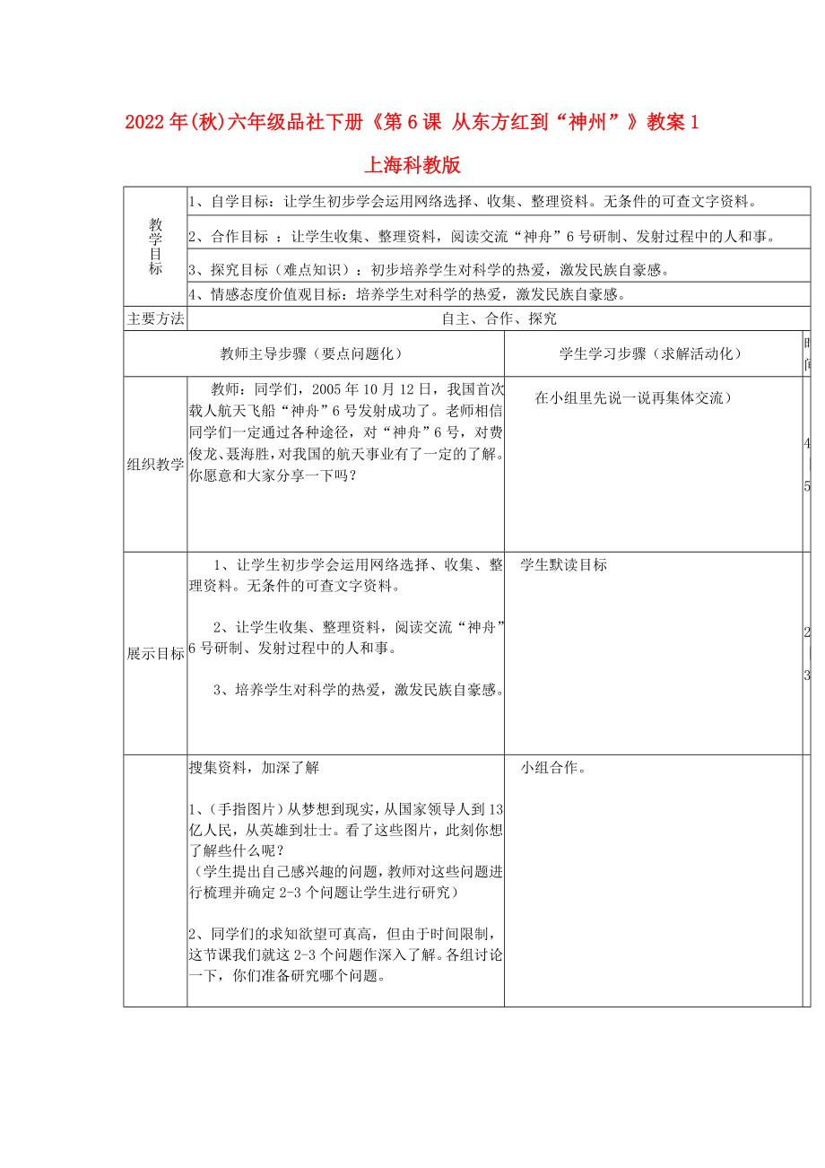 2022年(秋)六年级品社下册《第6课 从东方红到“神州”》教案1 上海科教版_第1页