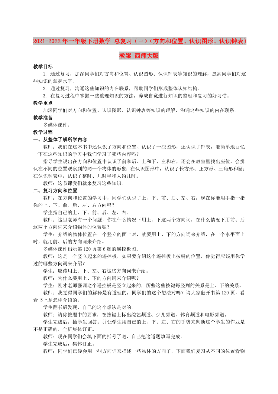 2021-2022年一年级下册数学 总复习（三）（方向和位置、认识图形、认识钟表）教案 西师大版_第1页