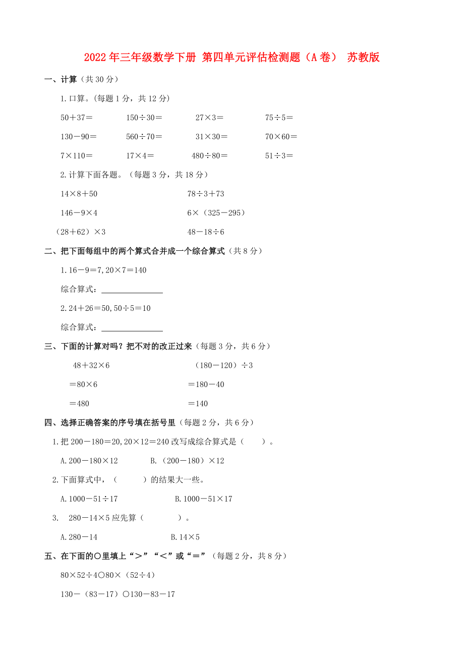 2022年三年級(jí)數(shù)學(xué)下冊(cè) 第四單元評(píng)估檢測(cè)題（A卷） 蘇教版_第1頁(yè)