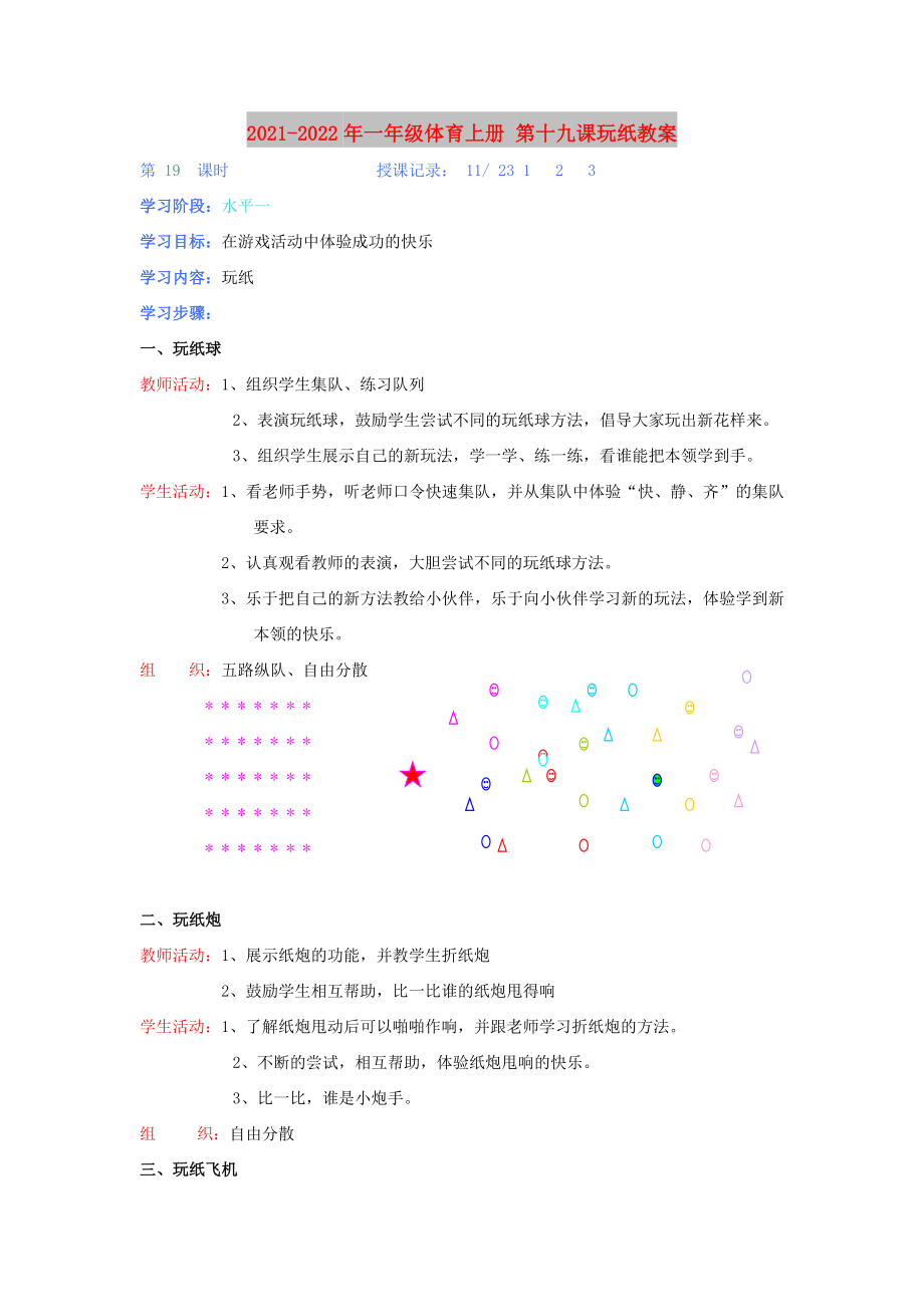 2021-2022年一年級(jí)體育上冊(cè) 第十九課玩紙教案_第1頁