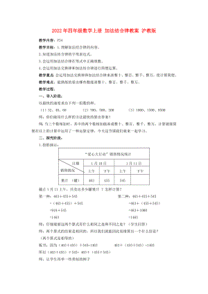 2022年四年級數(shù)學上冊 加法結合律教案 滬教版