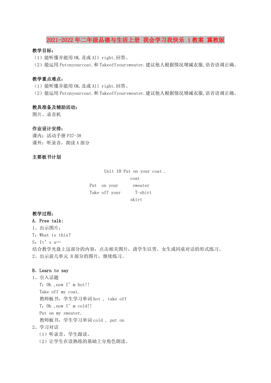 2021-2022年二年级品德与生活上册 我会学习我快乐 1教案 冀教版_第1页