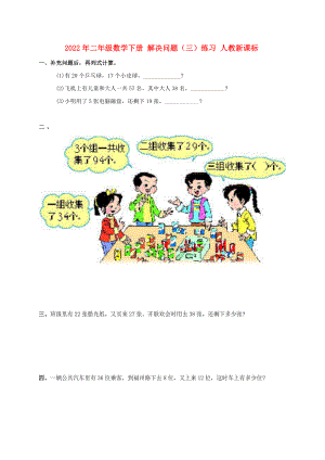 2022年二年級數(shù)學(xué)下冊 解決問題（三）練習(xí) 人教新課標(biāo)