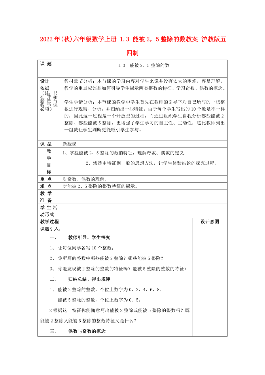 2022年(秋)六年級數(shù)學上冊 1.3 能被25整除的數(shù)教案 滬教版五四制_第1頁