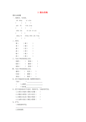 六年級語文下冊《3 煙臺的?！吠骄?蘇教版