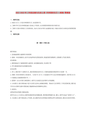 2021-2022年二年級品德與生活上冊 共和國的生日 1教案 鄂教版