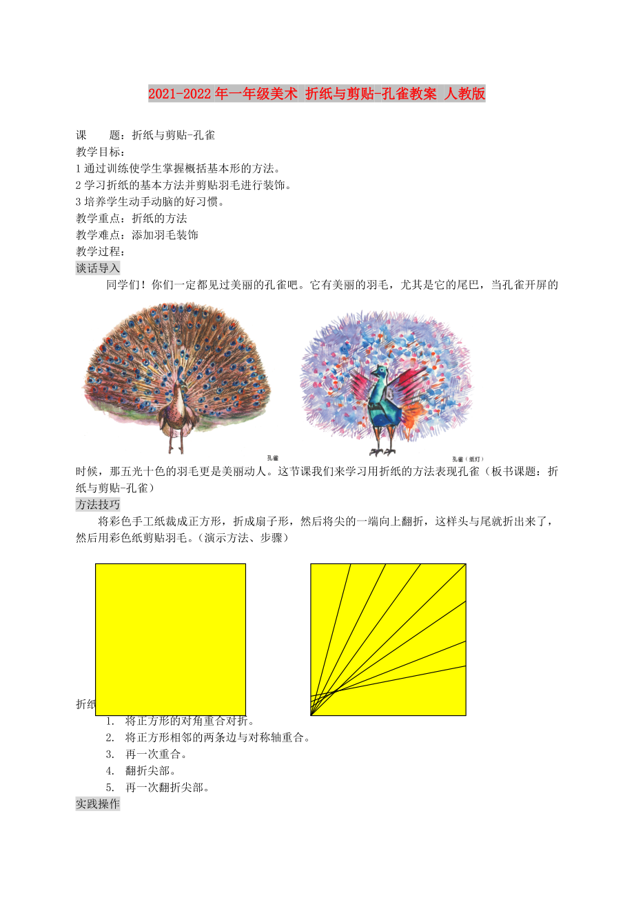 2021-2022年一年級(jí)美術(shù) 折紙與剪貼-孔雀教案 人教版_第1頁(yè)