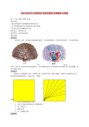 2021-2022年一年級(jí)美術(shù) 折紙與剪貼-孔雀教案 人教版