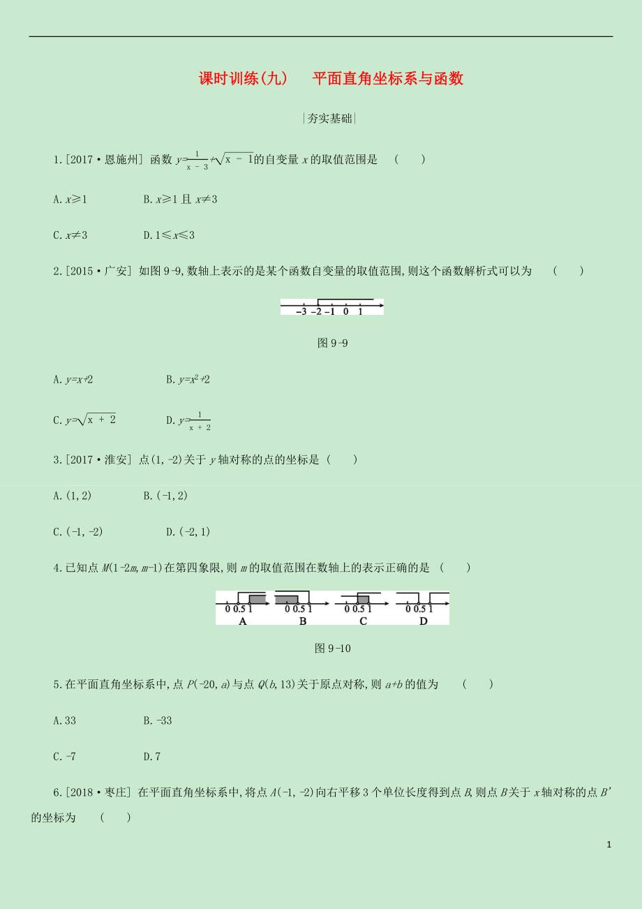 內(nèi)蒙古包頭市2019年中考數(shù)學(xué)總復(fù)習(xí) 第三單元 函數(shù)及其圖像 課時訓(xùn)練09 平面直角坐標系與函數(shù)練習(xí)_第1頁