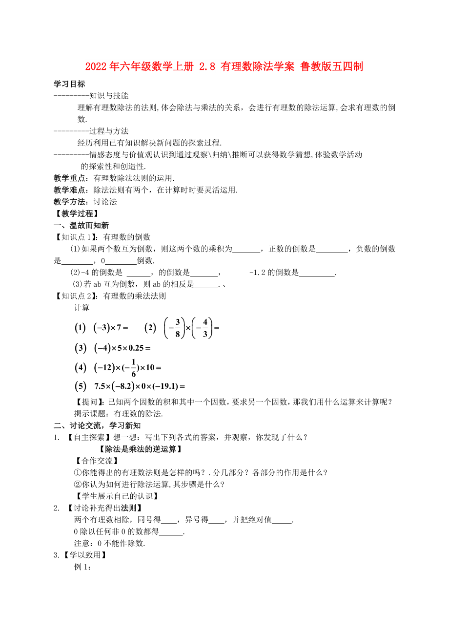 2022年六年級數(shù)學(xué)上冊 2.8 有理數(shù)除法學(xué)案 魯教版五四制_第1頁