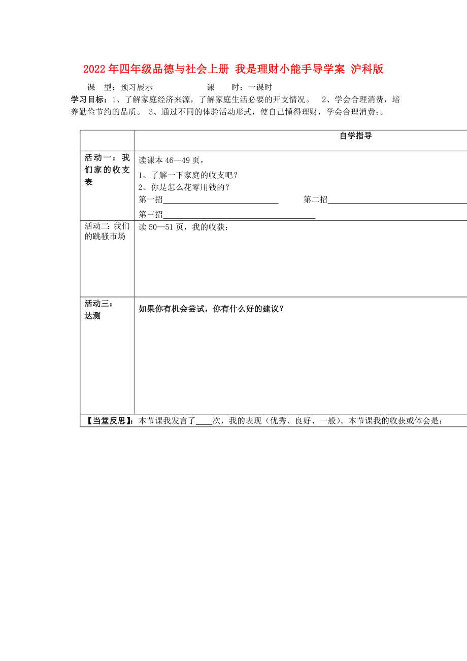 2022年四年級(jí)品德與社會(huì)上冊(cè) 我是理財(cái)小能手導(dǎo)學(xué)案 滬科版_第1頁(yè)