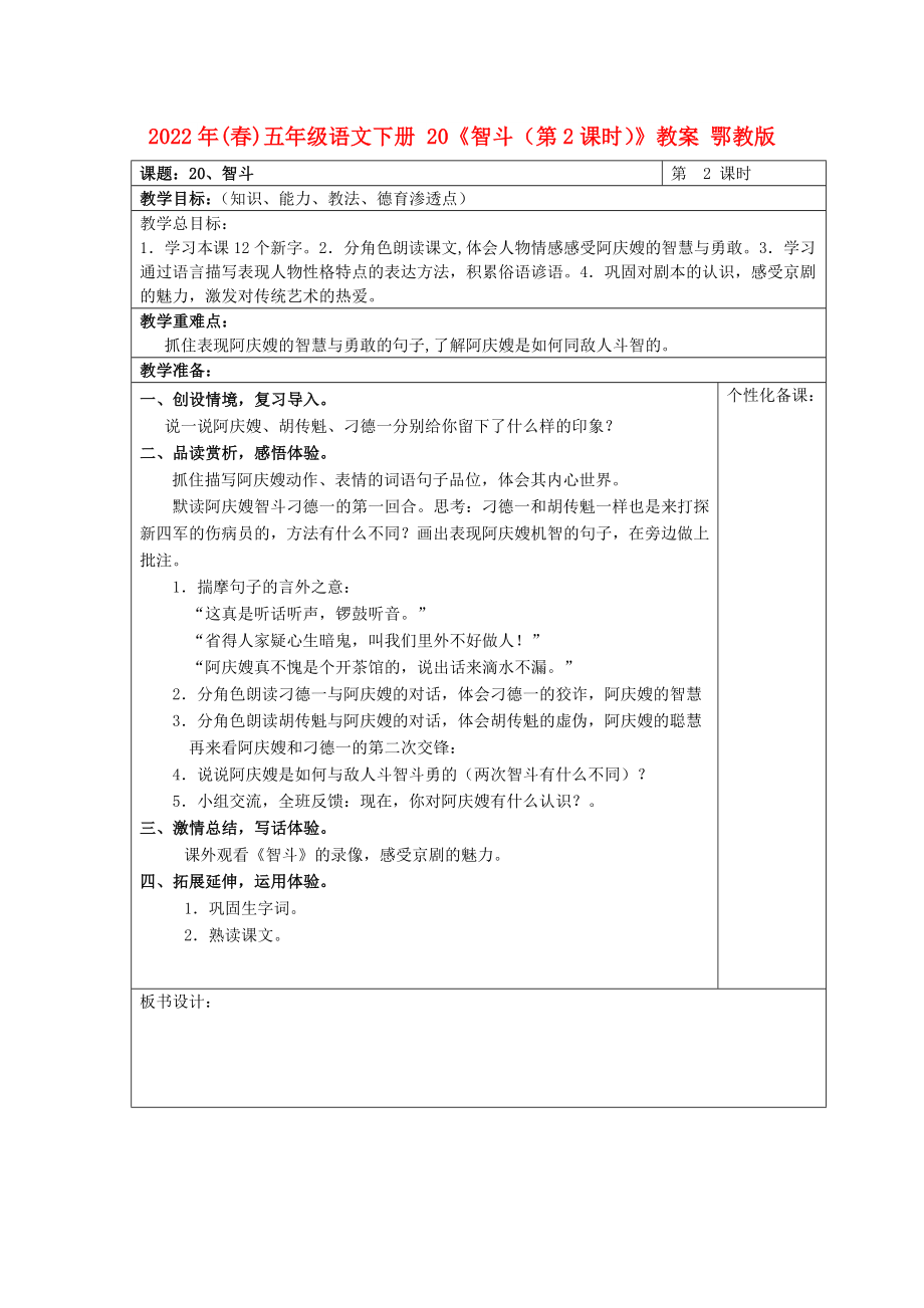 2022年(春)五年級語文下冊 20《智斗（第2課時）》教案 鄂教版_第1頁