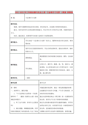 2021-2022年三年級(jí)品德與社會(huì)上冊(cè) 寸金難買(mǎi)寸光陰 1教案 浙教版