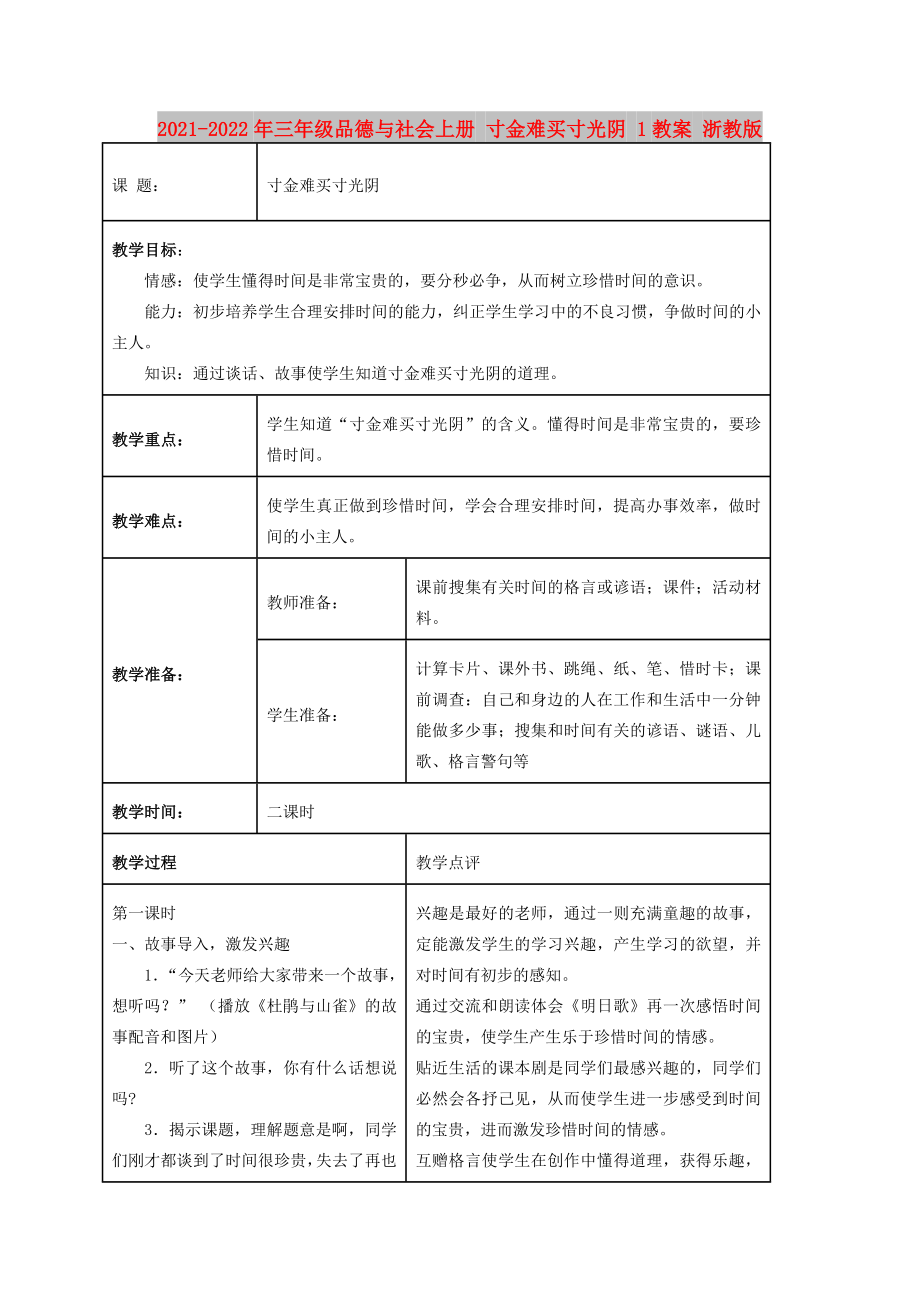 2021-2022年三年級品德與社會上冊 寸金難買寸光陰 1教案 浙教版_第1頁