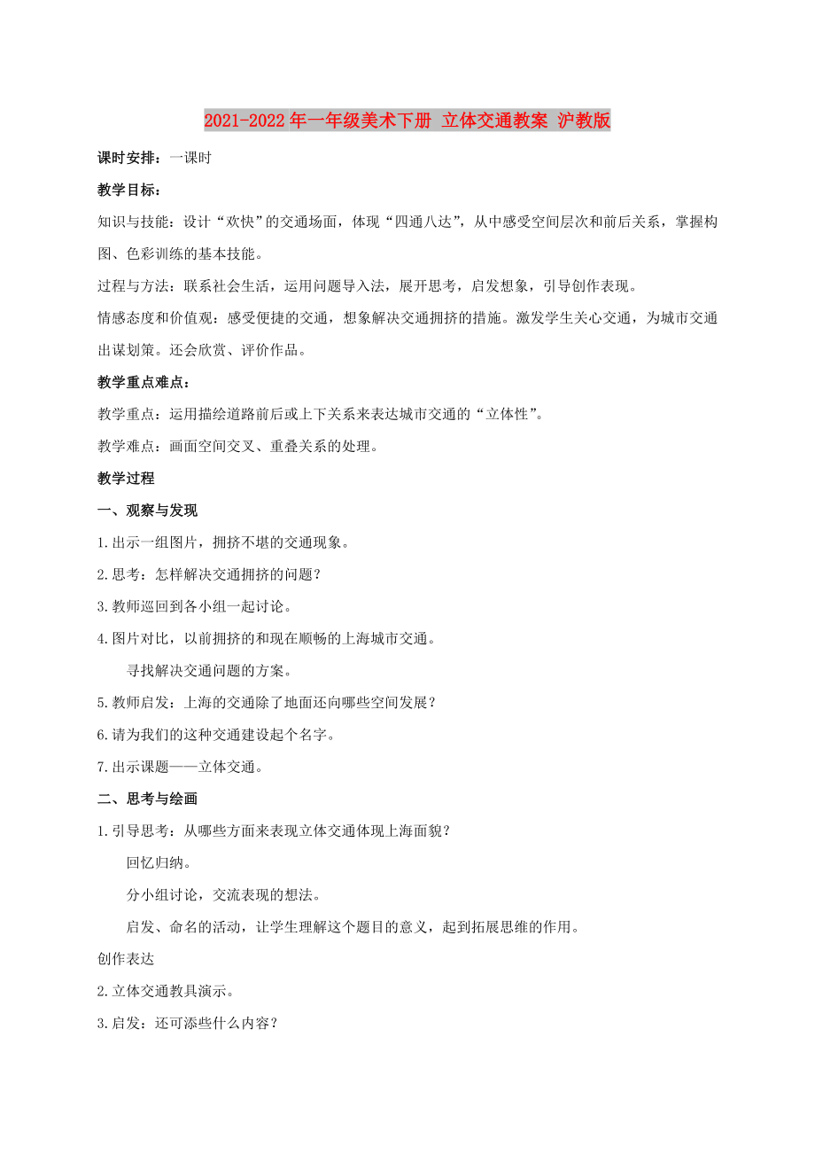 2021-2022年一年級(jí)美術(shù)下冊(cè) 立體交通教案 滬教版_第1頁