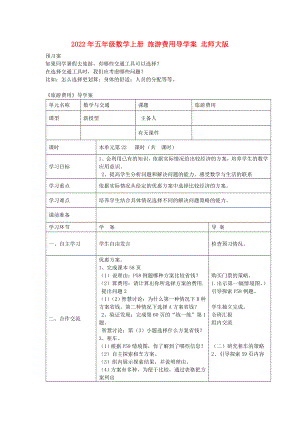 2022年五年級(jí)數(shù)學(xué)上冊(cè) 旅游費(fèi)用導(dǎo)學(xué)案 北師大版