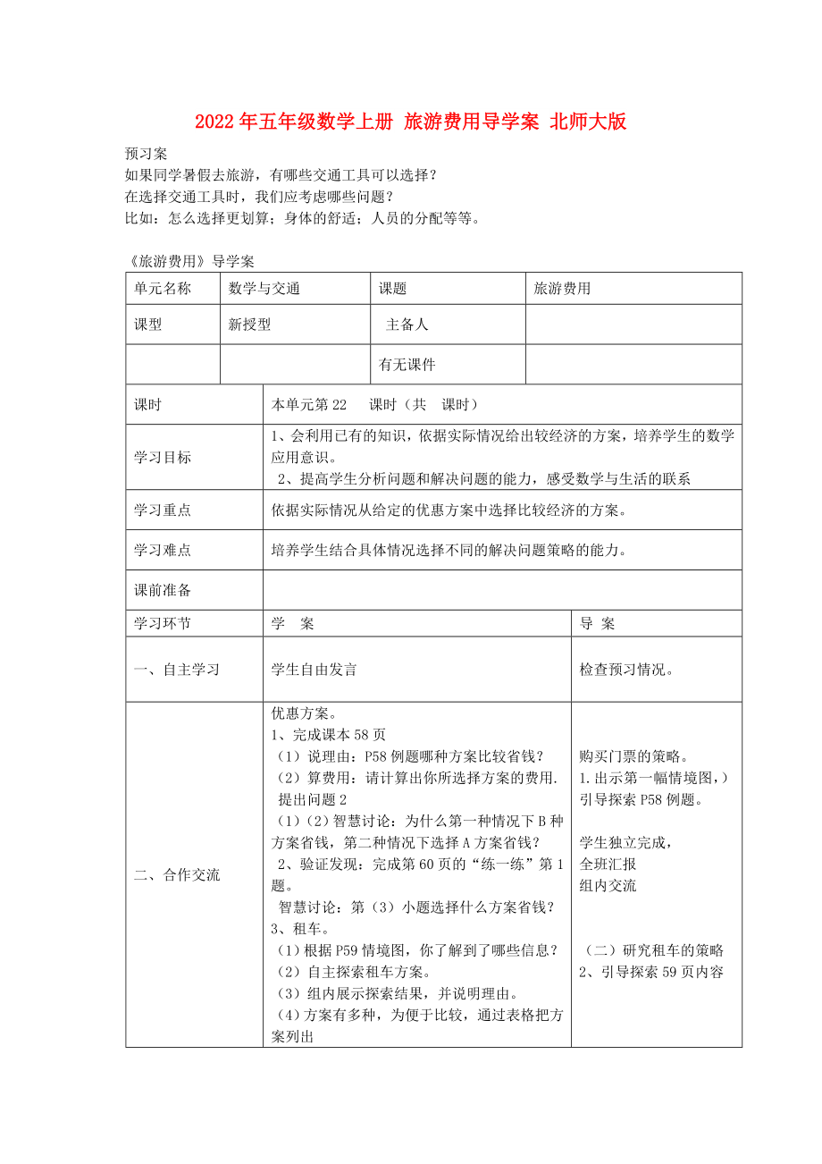 2022年五年級數學上冊 旅游費用導學案 北師大版_第1頁